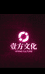 壹方文化