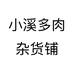 小溪多肉杂货铺个体店
