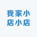 我家小店小店