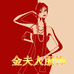 金夫人严选