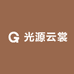 光源云裳