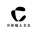 顶奢瑞士名表展