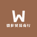 微多贸易商行