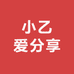 小乙爱分享