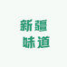 新疆 味道