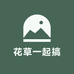 花草一起搞