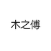 木之傅