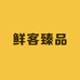 鲜客臻品