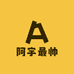 游戏人生路