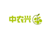 中农兴