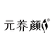 元养颜舟益水饮专卖店