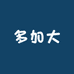 多加大工厂店