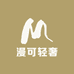 漫可轻奢