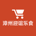 漳州迎谊乐食品有限公司
