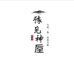 豫见神垕钧瓷艺术馆
