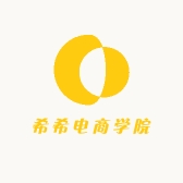 希希电商学院