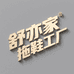 舒亦家拖鞋工厂