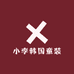小李韩国童装