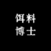 饵料博士