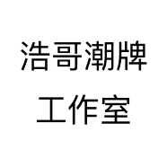 浩哥潮牌工作室