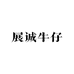 展诚牛仔
