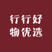 行行好物优选