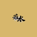 若水无结子线