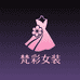 梵彩女装