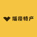 福俊特产