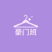 安徽豪家班靓妈装