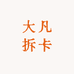 大凡拆卡