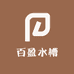 百盈水槽