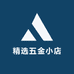 精选五金小店