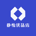 静怡优品店