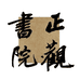正观书院