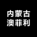 内蒙古澳菲利牛羊肉