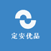 定安优品