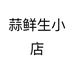 蒜鲜生小店个体店