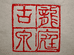 龙庭古泉