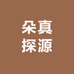 朵真探源