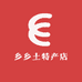 乡乡土特产店