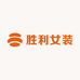 胜利衣橱