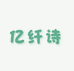 亿纤诗鞋厂