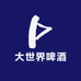 大世界啤酒总汇小时达
