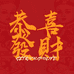 大吉大利甄选供应链