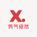秀气依然工厂店