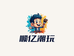 顺亿新潮玩社