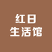 红日生活馆