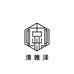 清雅泽的壹个服装店