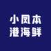 小凤本港海鲜